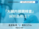 非公開: 「大腸内視鏡検査」は保険適用できる？ おすすめの受診頻度を併せて医師が解説