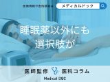非公開: 「睡眠障害」の治療は薬以外にも選択肢があるのか 薬物療法の副作用を併せて医師が解説