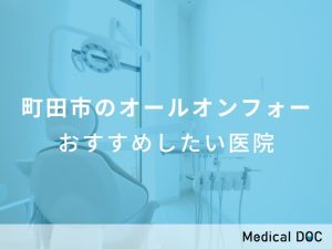 町田市のオールオンフォー おすすめしたい医院