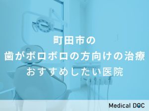 町田市の 歯がボロボロの方向けの治療 おすすめしたい医院