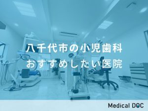 八千代市の小児歯科 おすすめしたい医院