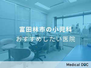 富田林市の小児科 おすすめしたい医院
