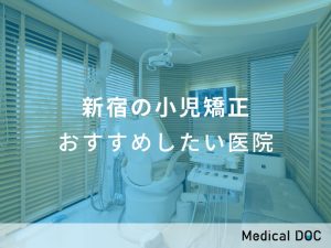 新宿の小児矯正 おすすめしたい医院