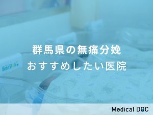 群馬県の無痛分娩 おすすめしたい医院