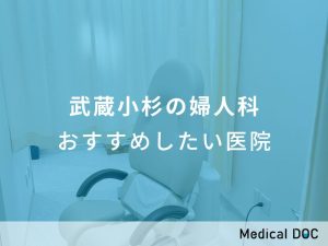 武蔵小杉の婦人科 おすすめしたい医院