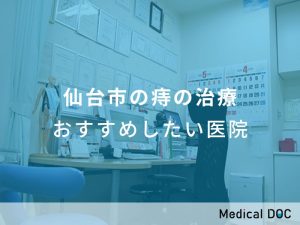 仙台市の痔の治療 おすすめしたい医院
