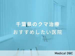 千葉県のクマ治療 おすすめしたい医院