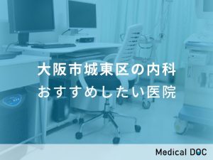 大阪市城東区の内科 おすすめしたい医院