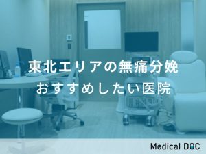東北エリアの無痛分娩 おすすめしたい医院