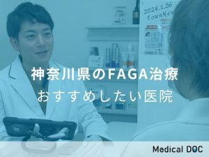 神奈川県のFAGA治療 おすすめしたい医院