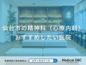 仙台市の精神科（心療内科） おすすめしたい医院