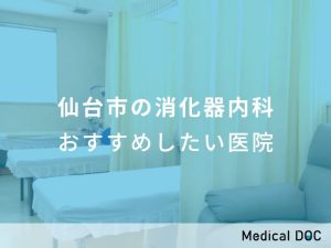 仙台市の消化器内科 おすすめしたい医院