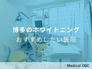 博多のホワイトニング おすすめしたい医院