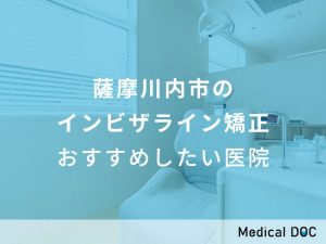 薩摩川内市の インビザライン矯正 おすすめしたい医院