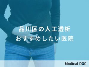 品川区の人工透析 おすすめしたい医院