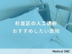 杉並区の人工透析 おすすめしたい医院