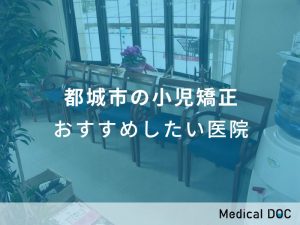 都城市の小児矯正 おすすめしたい医院