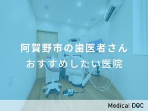 阿賀野市の歯医者さん おすすめしたい医院