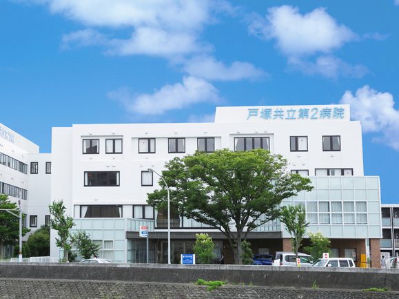 戸塚共立第2病院