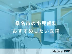 桑名市の小児歯科 おすすめしたい医院