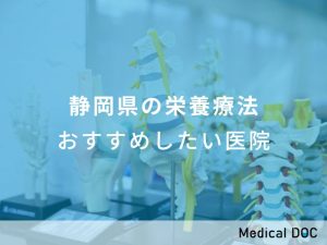 静岡県の栄養療法 おすすめしたい医院