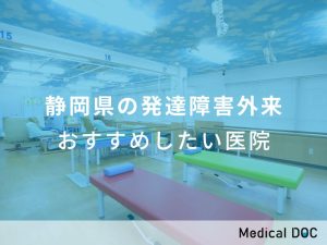 静岡県の発達障害外来 おすすめしたい医院