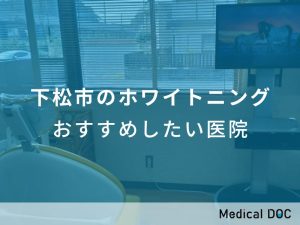 下松市のホワイトニング おすすめしたい医院