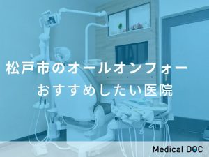 松戸市のオールオンフォーおすすめしたい医院