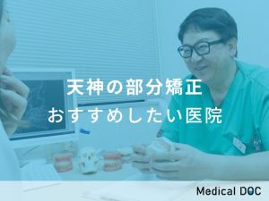 天神の部分矯正 おすすめしたい医院