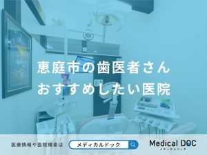 恵庭市の歯医者さんおすすめしたい医院