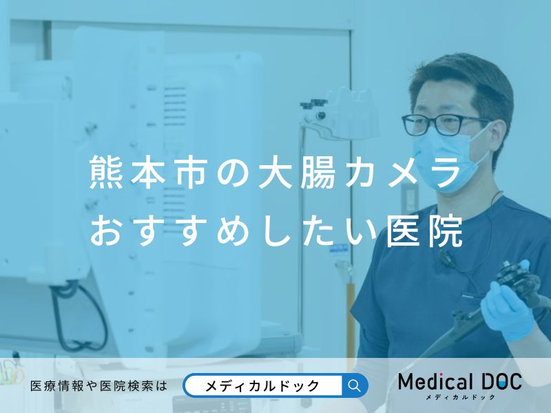 熊本市の大腸カメラ おすすめしたい医院