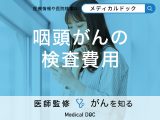 「咽頭がんの検査費用」はどれくらいかかる？特徴や種類もあわせて解説！