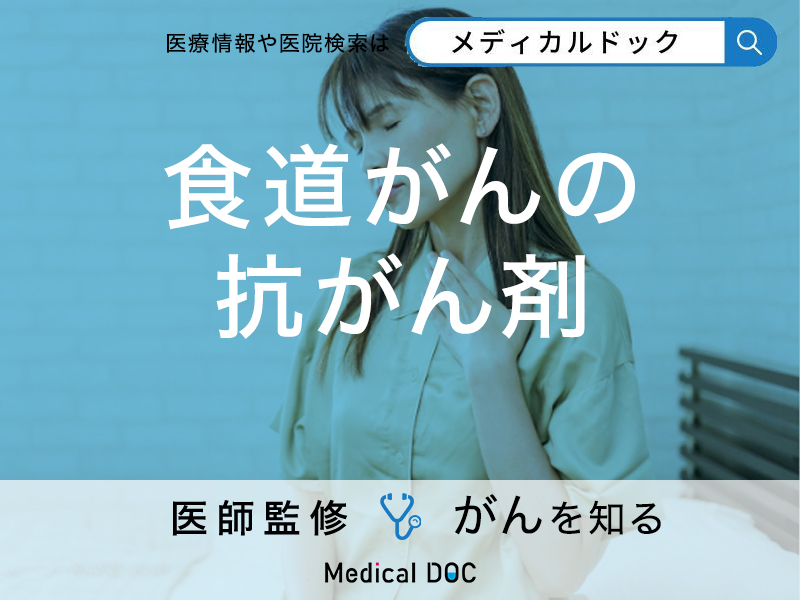「食道がんの抗がん剤治療」とは?副作用についても医師が解説
