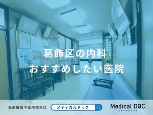 葛飾区の内科 おすすめしたい医院