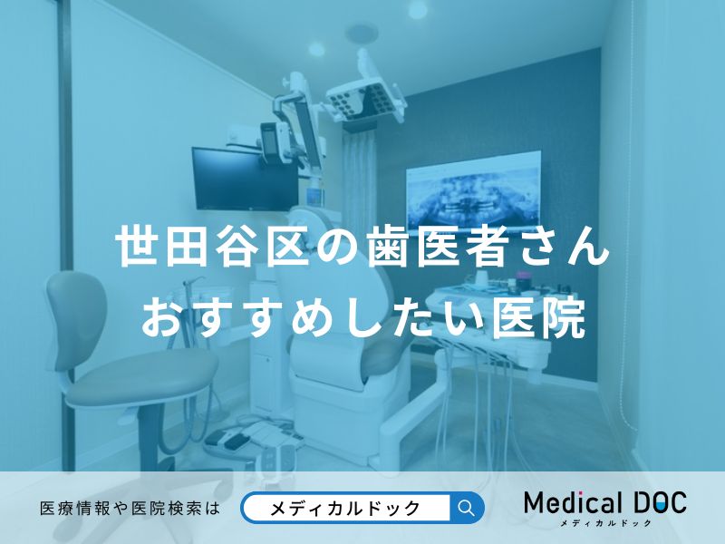 世田谷区の歯医者さん おすすめしたい医院