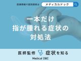 非公開: 「一本だけ指が腫れる」症状の対処法はご存知ですか？医師が解説！