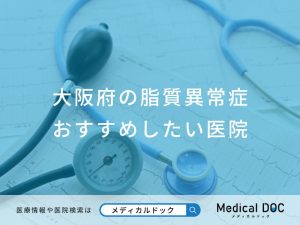 大阪府の脂質異常症おすすめしたい医院