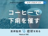 非公開: 「コーヒーで下痢を催す」原因・一緒に食べると下痢を催す食べ物はご存知ですか？