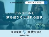 非公開: 「アルコールを飲み過ぎると現れる症状」はご存知ですか？【医師解説】