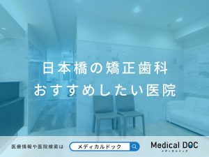 日本橋の矯正歯科 おすすめしたい医院