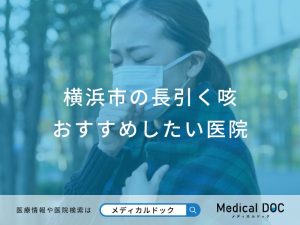 横浜市の長引く咳おすすめしたい医院