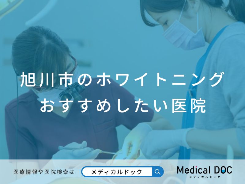旭川市のホワイトニング おすすめしたい医院