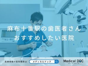 麻布十番駅の歯医者さん おすすめしたい医院