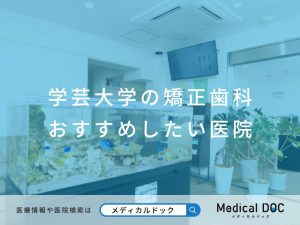 学芸大学の矯正歯科 おすすめしたい医院