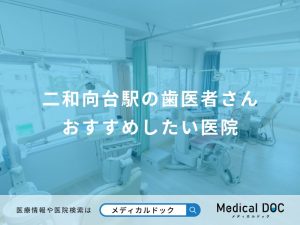 二和向台駅の歯医者さん おすすめしたい医院