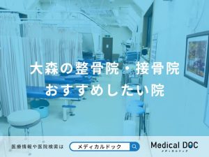 大森の整骨院・接骨院おすすめしたい院