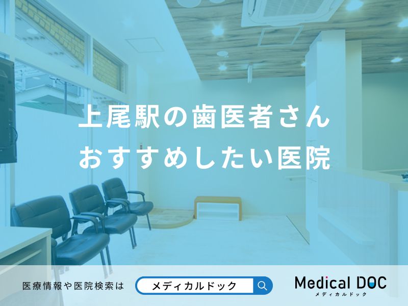 上尾駅の歯医者さん おすすめしたい医院