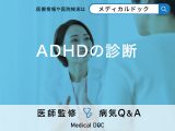 「ADHDの診断方法」はご存知ですか？症状や原因も解説！【医師監修】