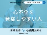 非公開: 「心不全を発症しやすい人」の特徴はご存知ですか？予防法も医師が解説！