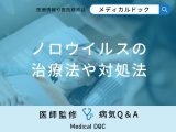 非公開: 「ノロウイルスの治療法や対処法」はご存知ですか？【医師監修】